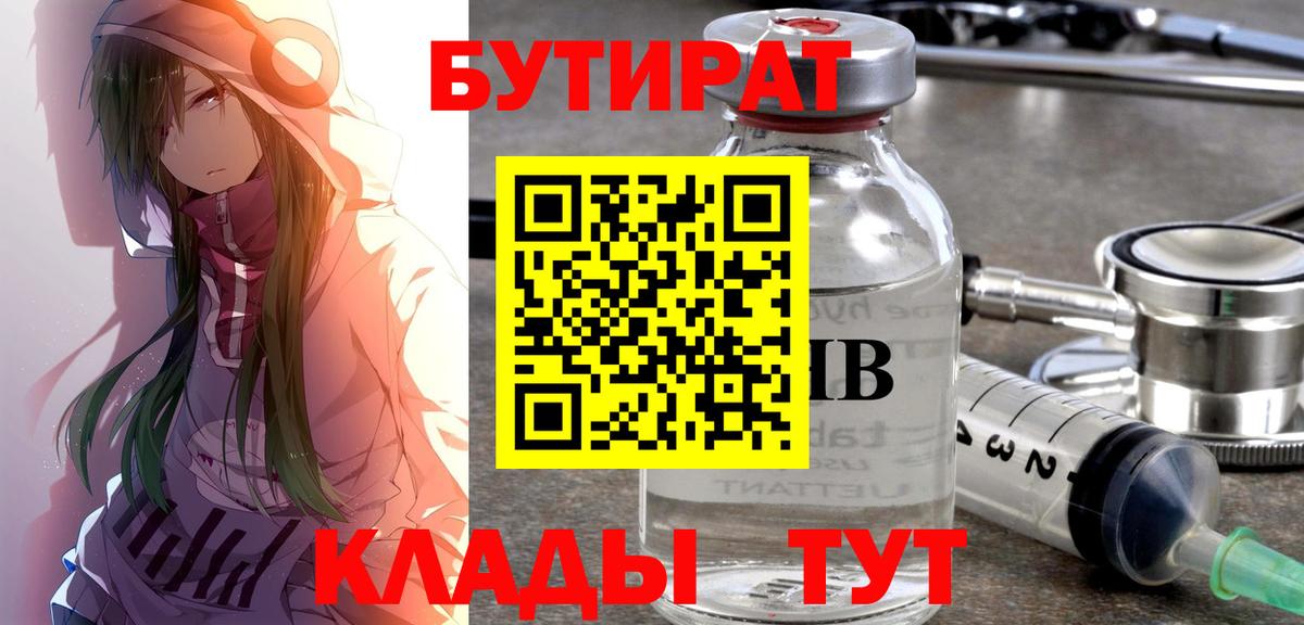 Куйбышев  БУТИРАТ бутандиол  Вход с VPN 