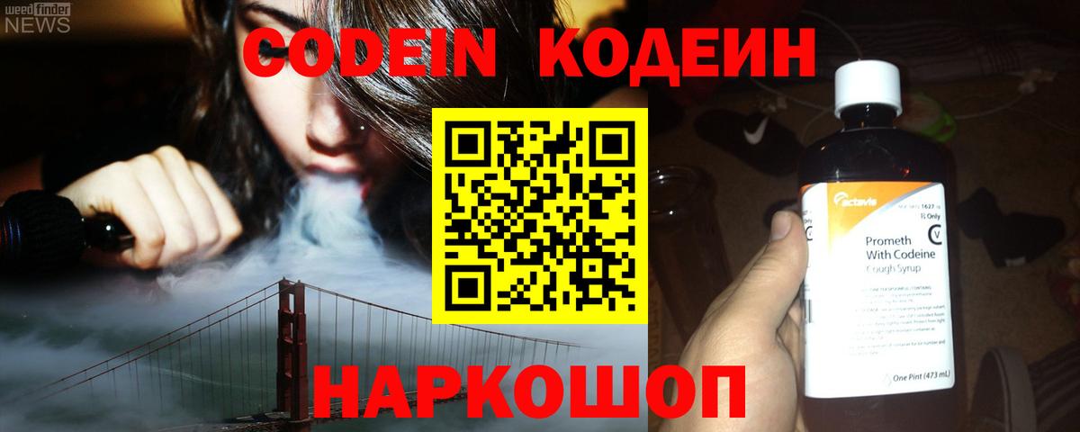Кодеиновый сироп Lean Purple Drank  Вход с VPN  Куйбышев 